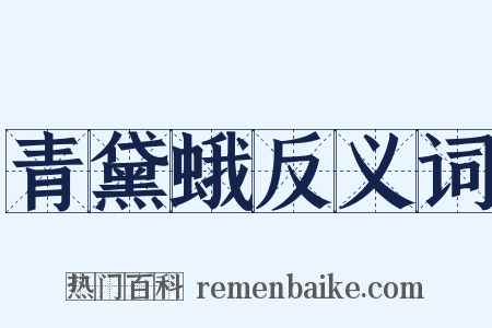 青黛蛾反义词是什么意思的图片